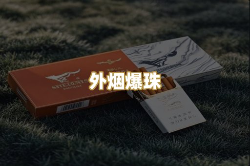 外烟爆珠